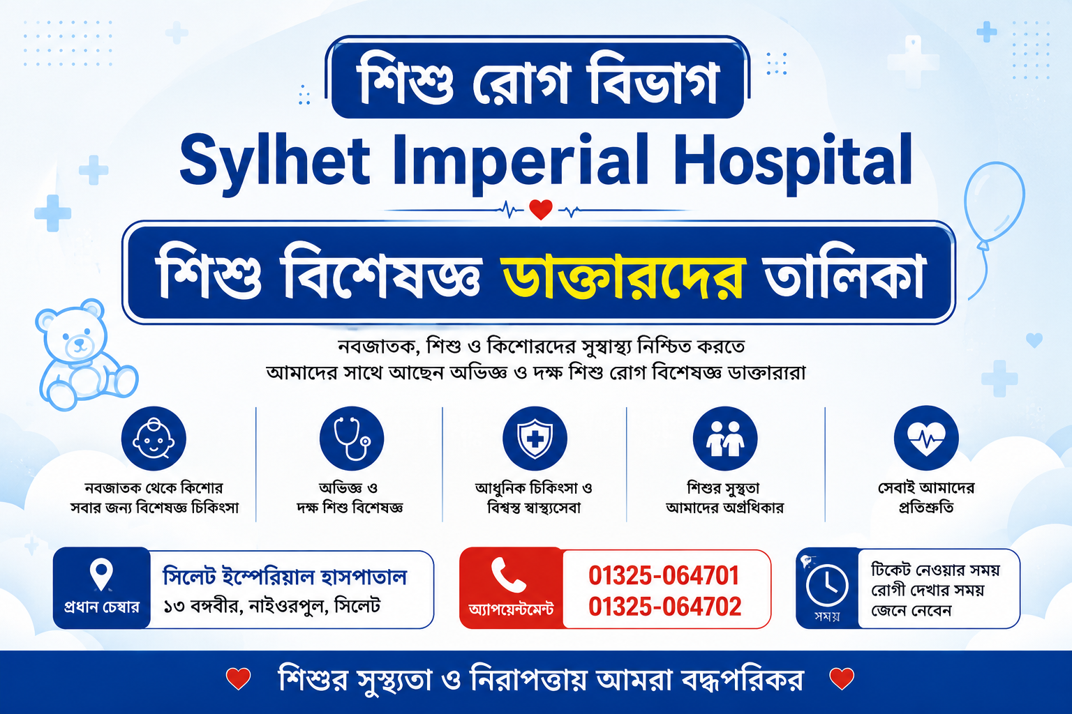 শিশু রোগ বিভাগ | Sylhet Imperial Hospital | শিশু বিশেষজ্ঞ ডাক্তারদের তালিকা