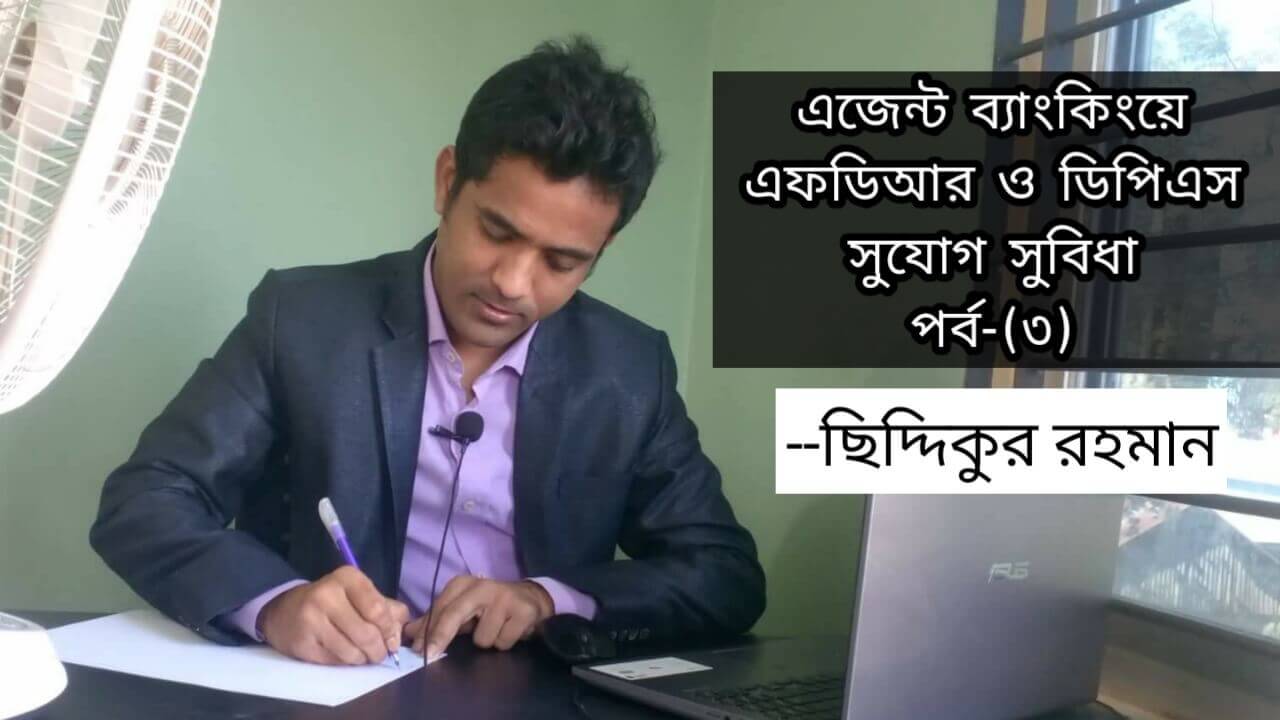 এজেন্ট ব্যাংকিংয়ে এফডিআর ও ডিপিএস সুযোগ সুবিধা