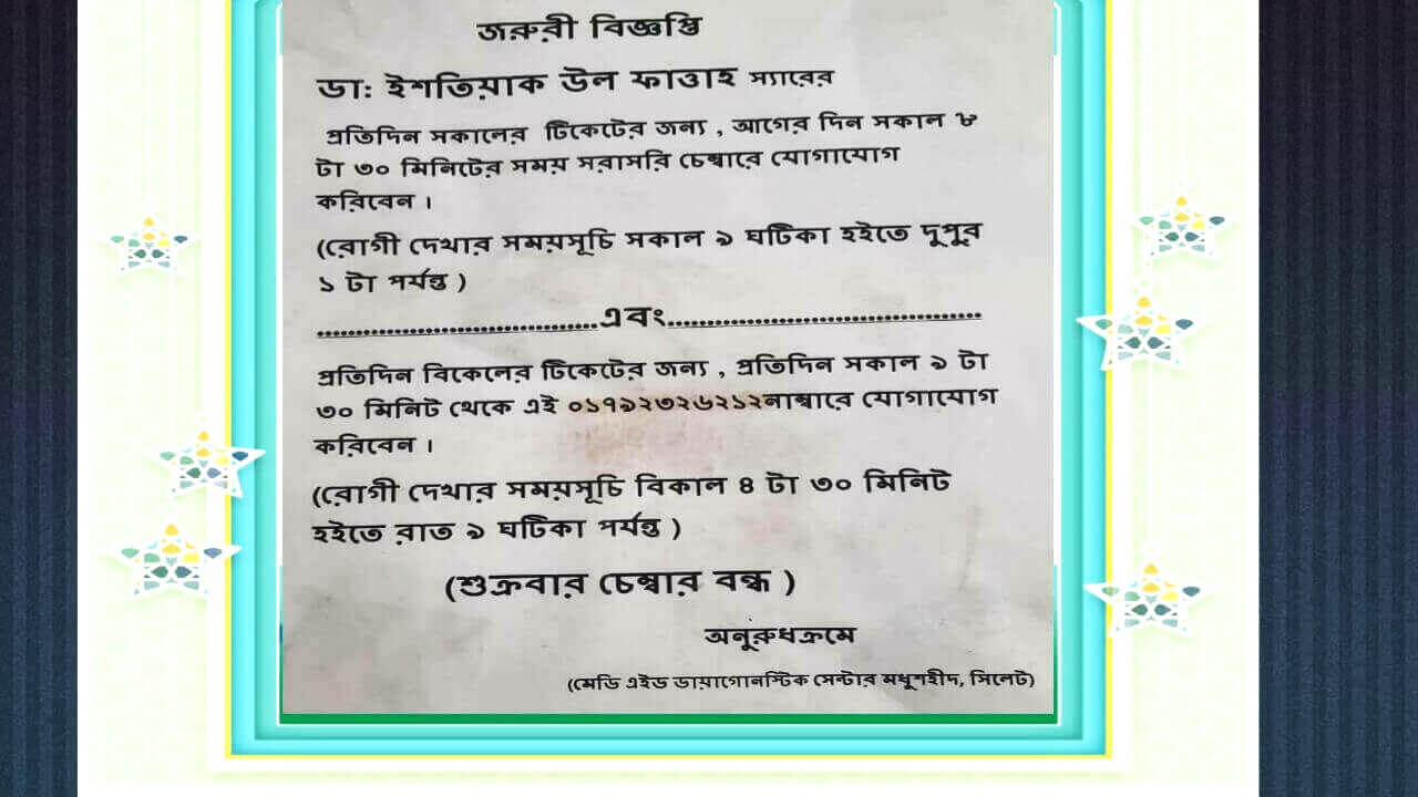 ডা: ইশতিয়াক উল ফাত্তাহ স্যারের চেম্বারের বিজ্ঞপ্তি