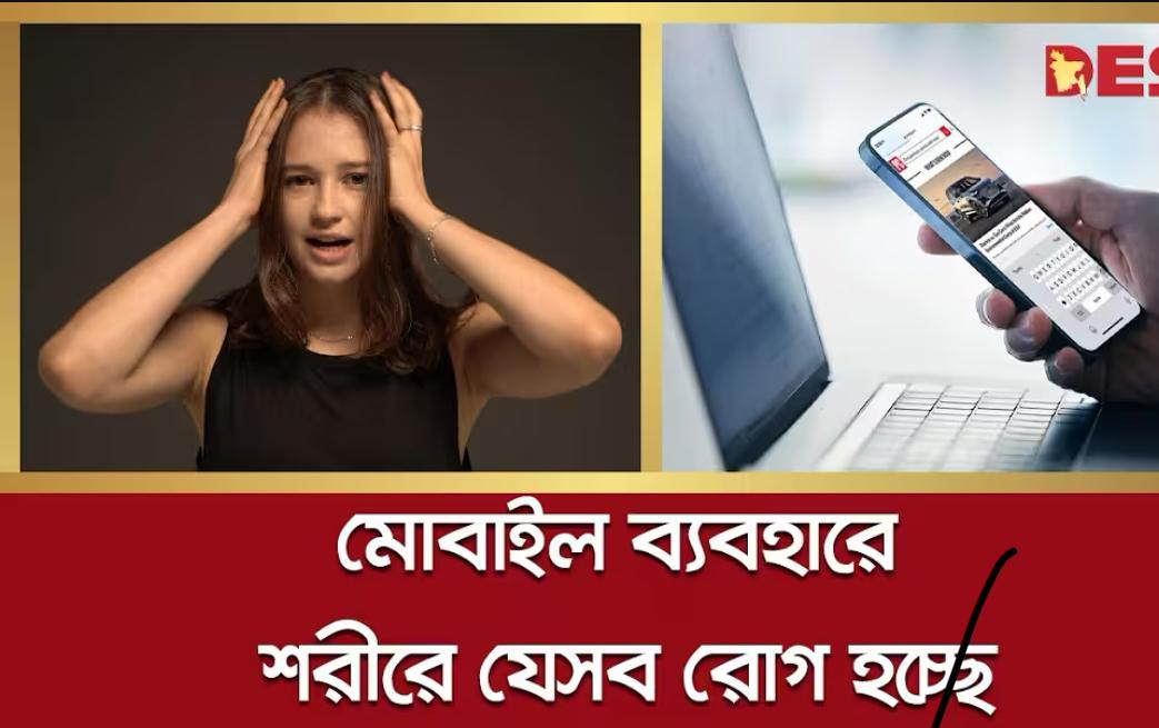 মোবাইল ফোন ব্যবহারে  কারণে যেসব  শারীরিক মানসিক সমস্যা হয়।