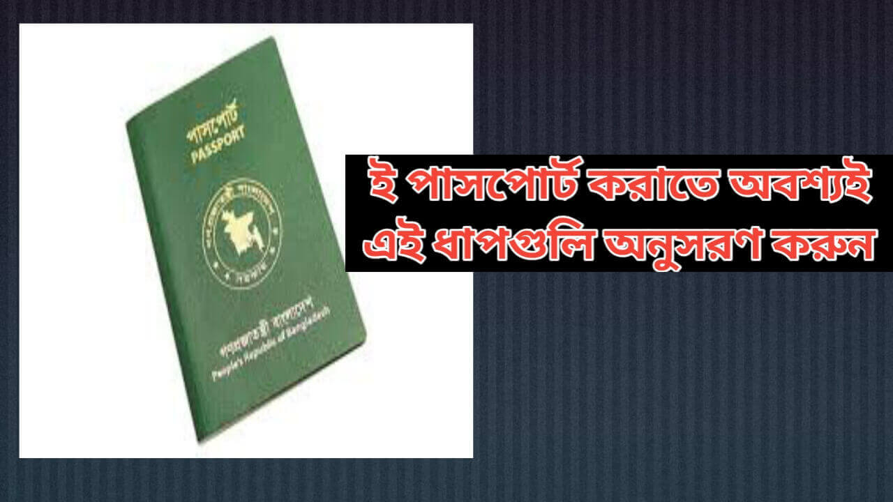 ই পাসপোর্ট করাতে অবশ্যই যে বিষয়গুলা অনুসরণ করা দরকার?