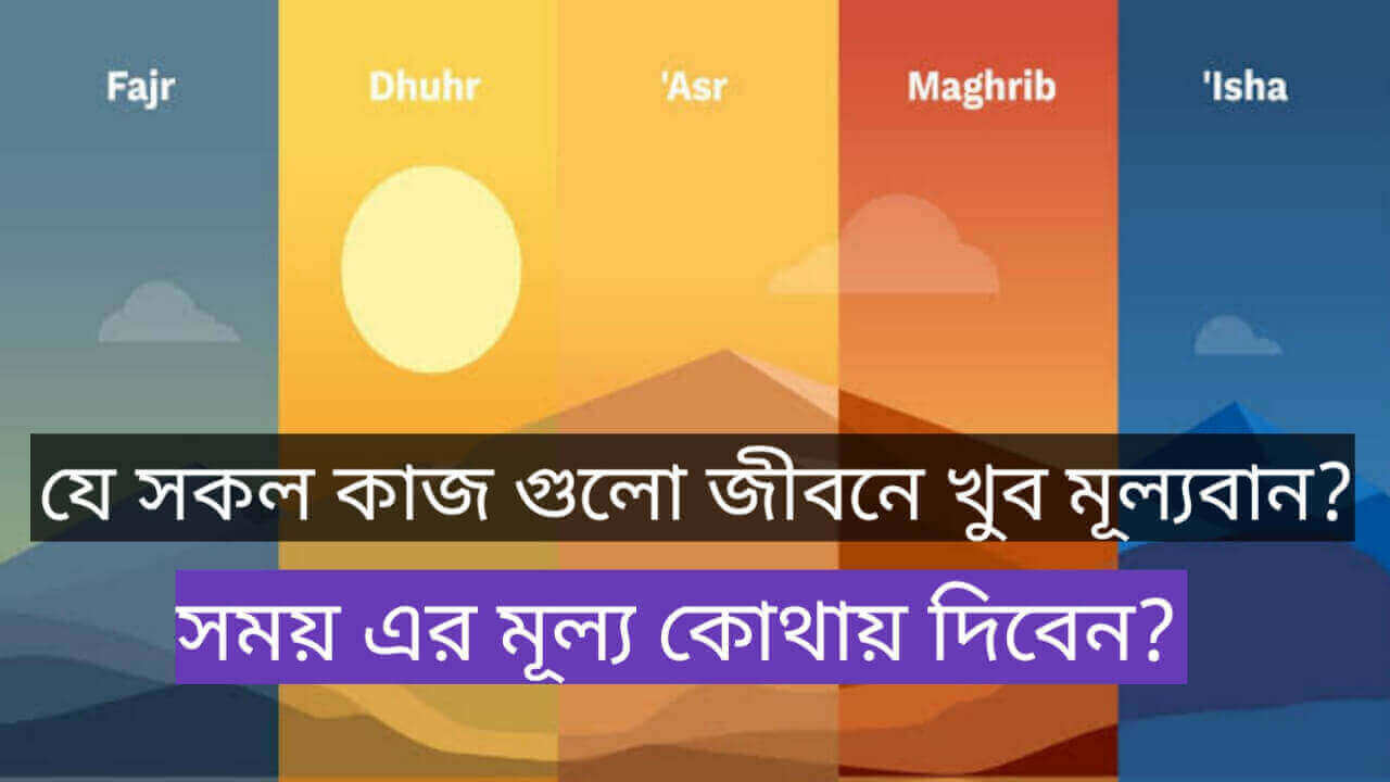 জীবনে সময়ের মূল্য কোথায়