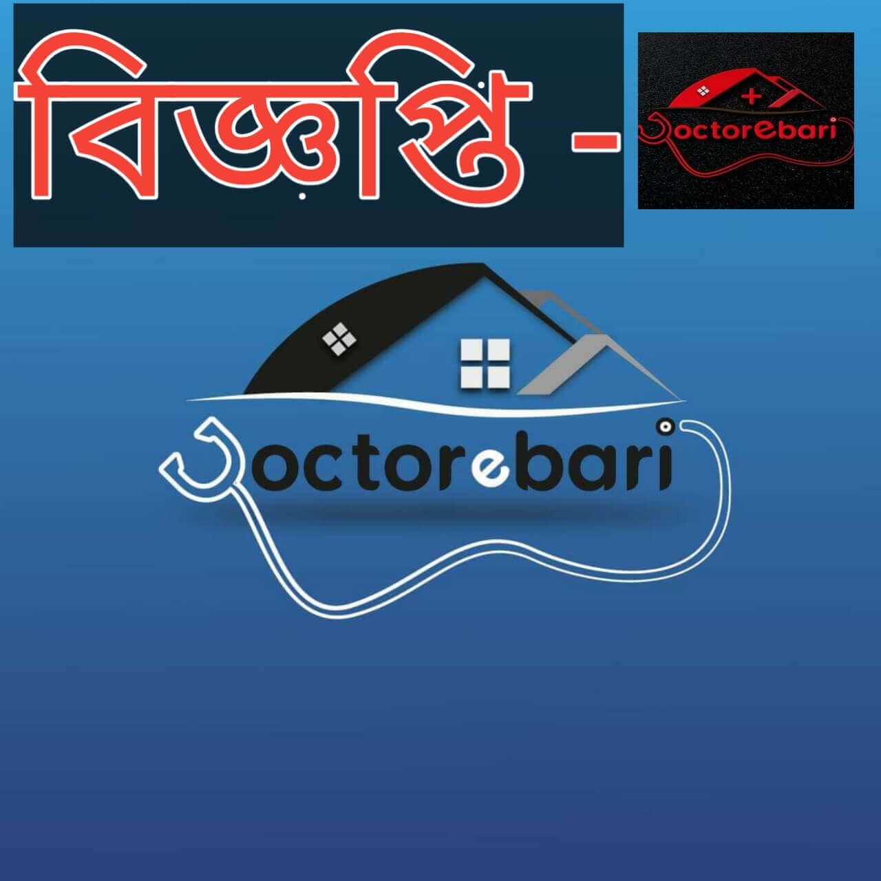বিশেষ বিজ্ঞপ্তি - DoctorEbari.com