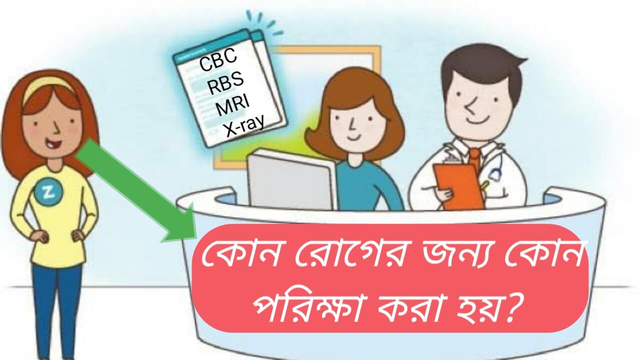 কোন রোগের জন্য কোন পরিক্ষা করতে হয়?