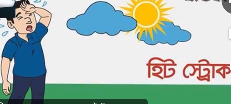 মানুষের হিট স্ট্রোক হওয়ার কারণগুলো।