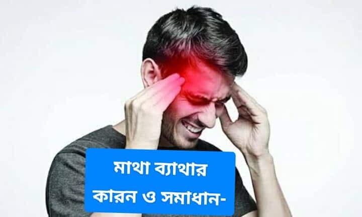 মাথাব্যথার সাধারণ কারণ ও সমাধান