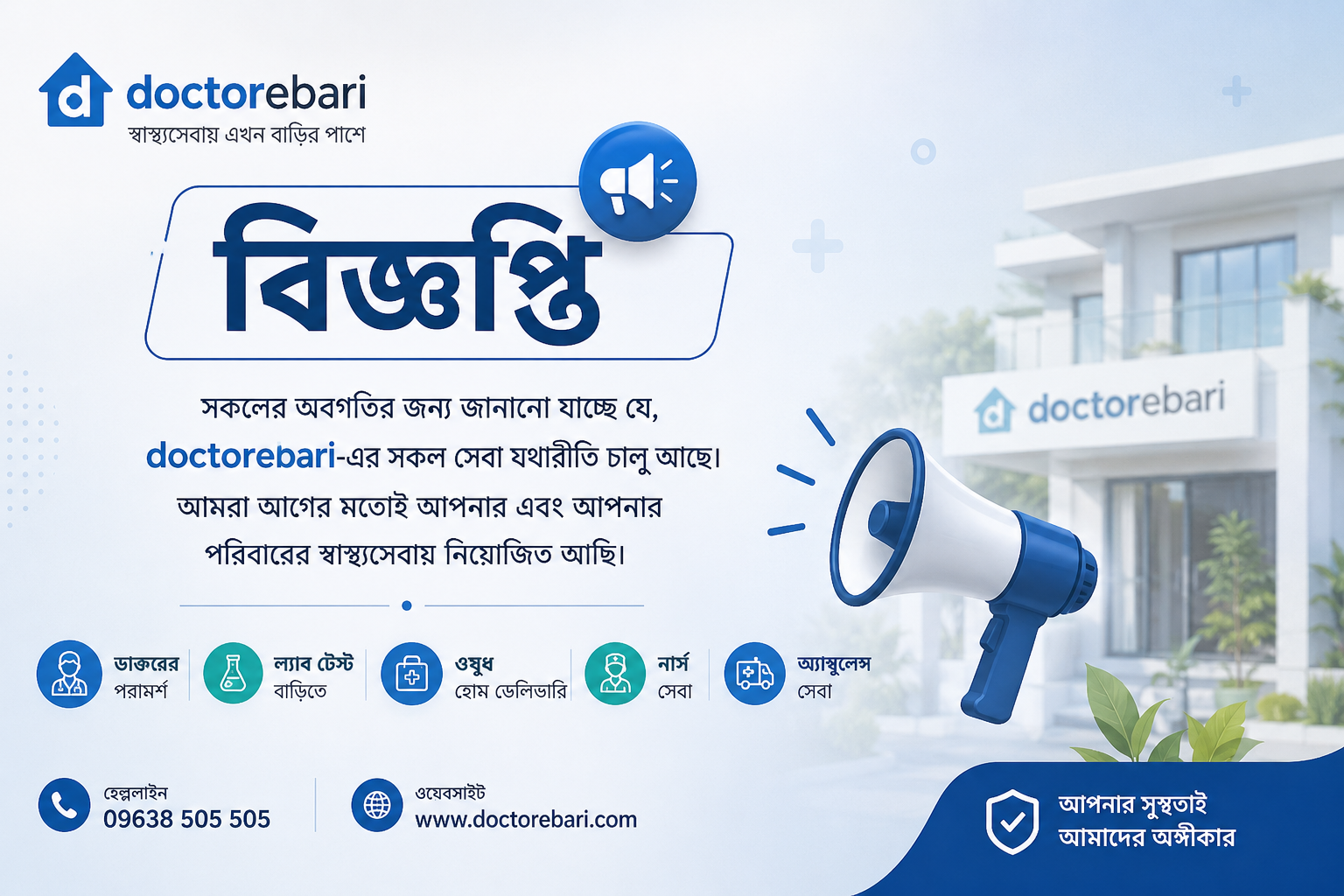 বিশেষ বিজ্ঞপ্তি - DoctorEbari.com