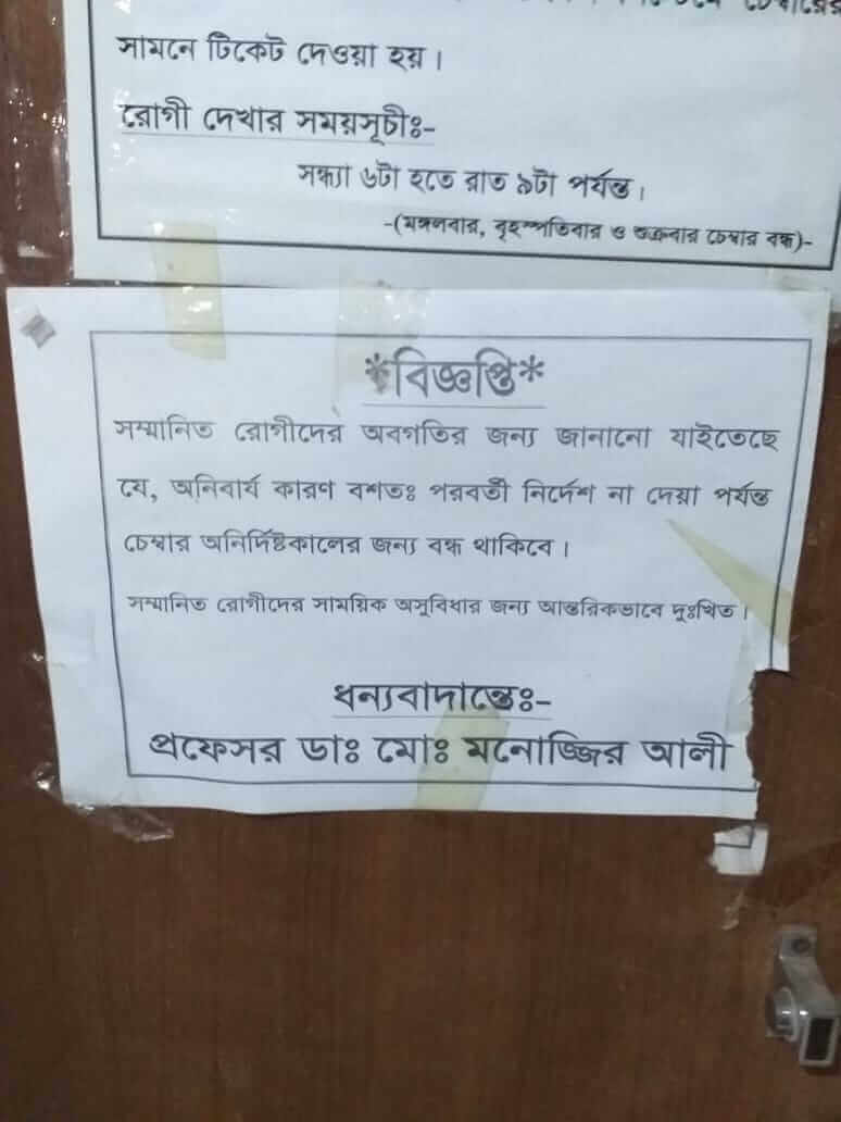 প্রফেসর ডাঃ মোঃ মনোজ্জির আলী স্যারের চেম্বার অনির্দিষ্টকালের জন্য বন্ধ