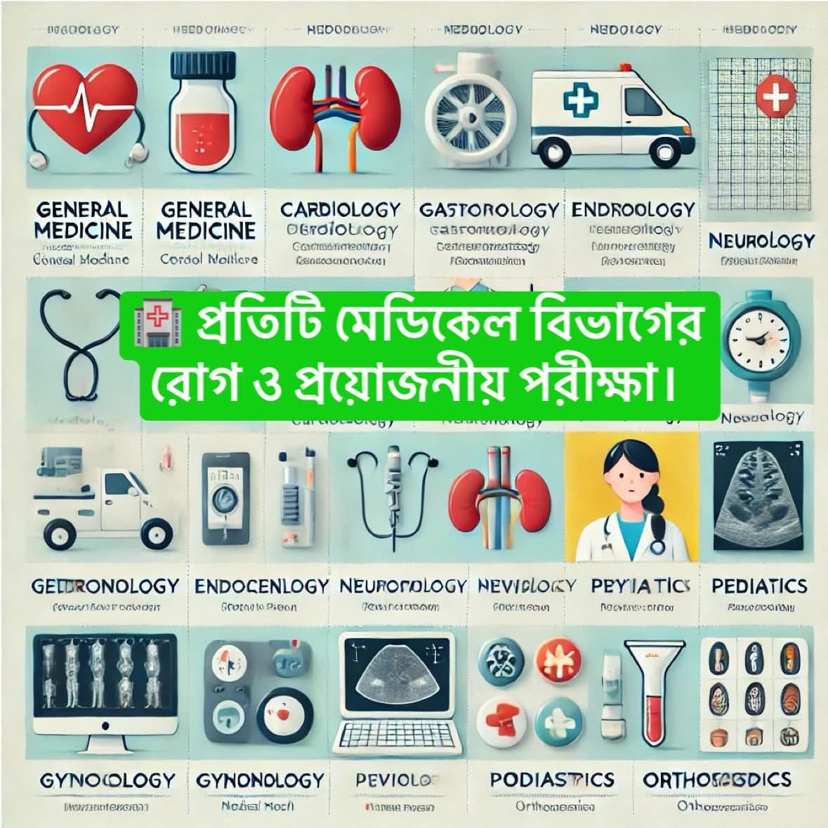 প্রতিটি মেডিকেল বিভাগের রোগ ও প্রয়োজনীয় পরীক্ষা