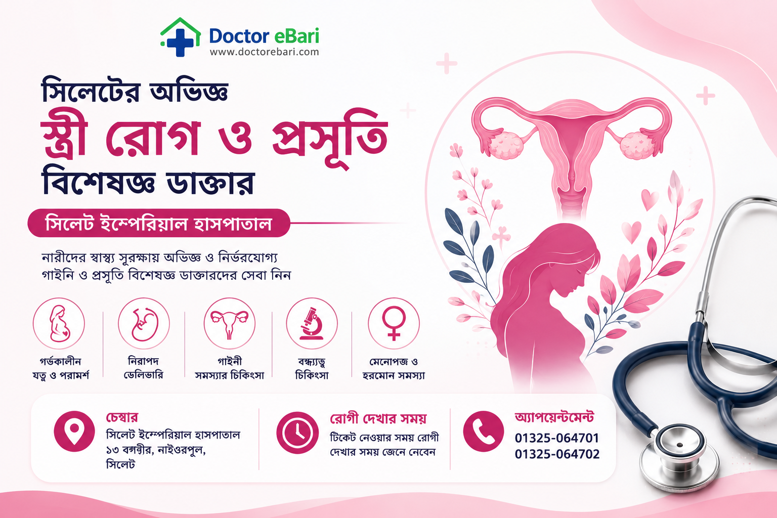 সিলেটের অভিজ্ঞ গাইনি ও প্রসূতি বিশেষজ্ঞ ডাক্তার | ইম্পেরিয়াল হাসপাতাল | Doctor eBari