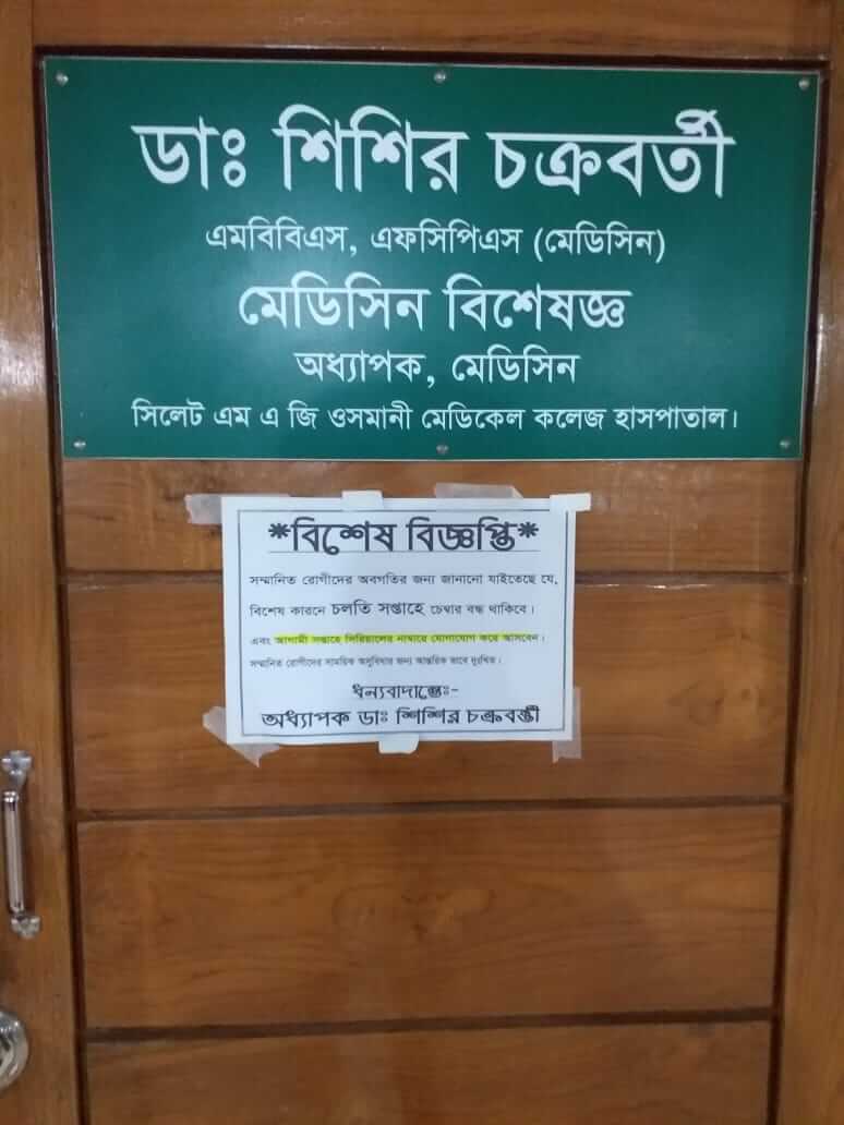 ডাঃ শিশির চক্রবর্তী স্যারের চেম্বার অনির্দিষ্টকালের জন্য চেম্বার বন্ধ